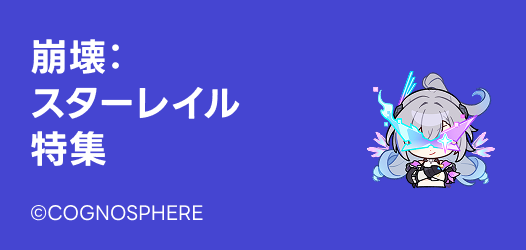 崩壊：スターレイル特集