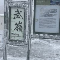 12/14武嶺團