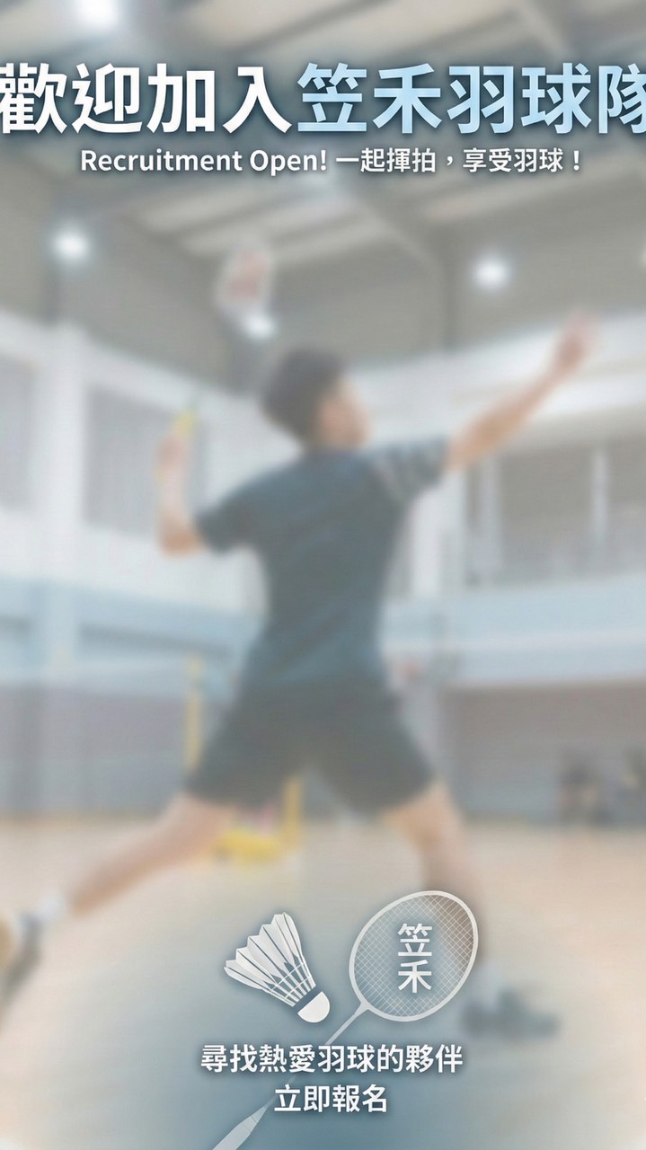 笠禾羽球隊