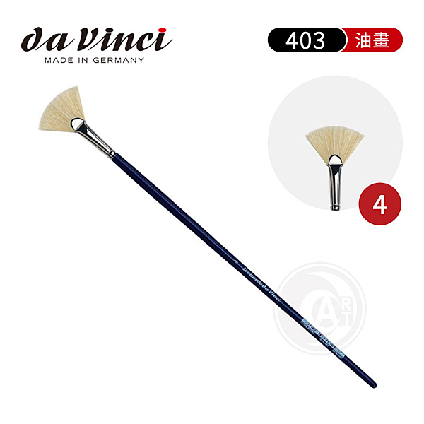 Da Vinci 德國達芬奇 403 豬鬃毛扇形長桿筆刷 油畫筆 4號