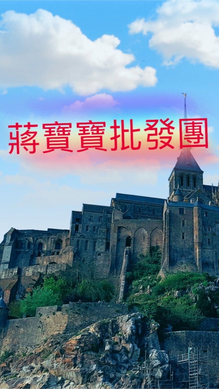 蔣寶寶批發團