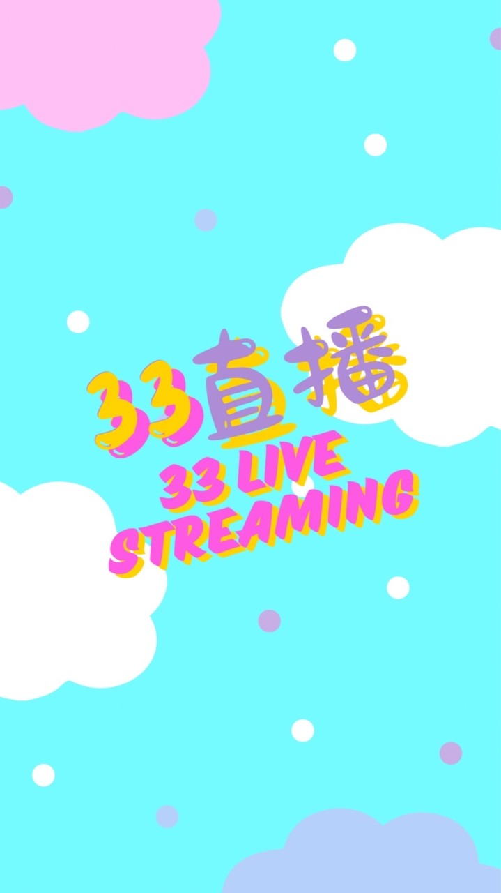 😛33直播3群(大社群)