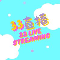 33直播😊社群穿搭。聊天。分享
