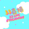 33live不斷電⚡️衣服不會少一件（第三群）