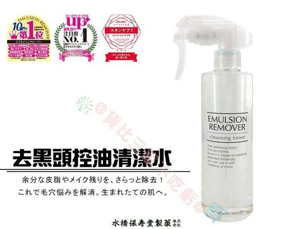 Emulsion 水橋保壽堂 去油質黑頭粉刺噴霧 黑色素 暗沉 潔淨 清潔 淨膚 深層 清除 毛孔極淨 卸妝