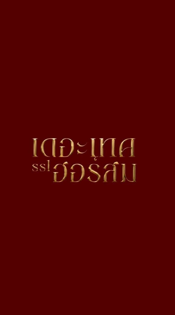 เดอะเทคฮอร์สม ss1
