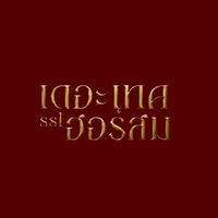 เดอะเทคฮอร์สม ss1