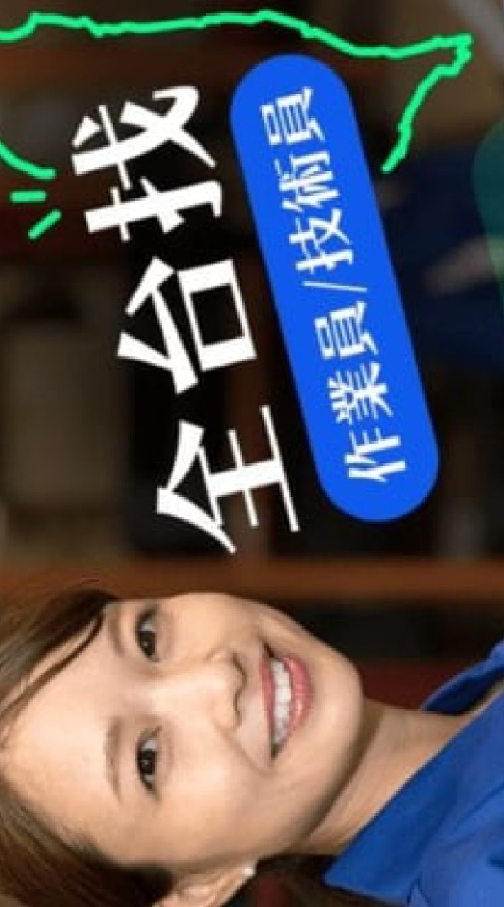 全台作業技術員