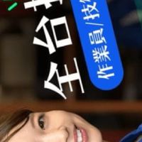 全台作業技術員