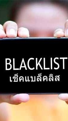 ❌ เช็คเครดิต / แบล็คลิสต์ หนองบัวลำภู ❌