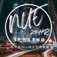 NUE多元化計程車 台中白牌 彰化白牌 南投白牌 台南白牌 台北白牌 桃園白牌 高雄白牌 白牌計程車