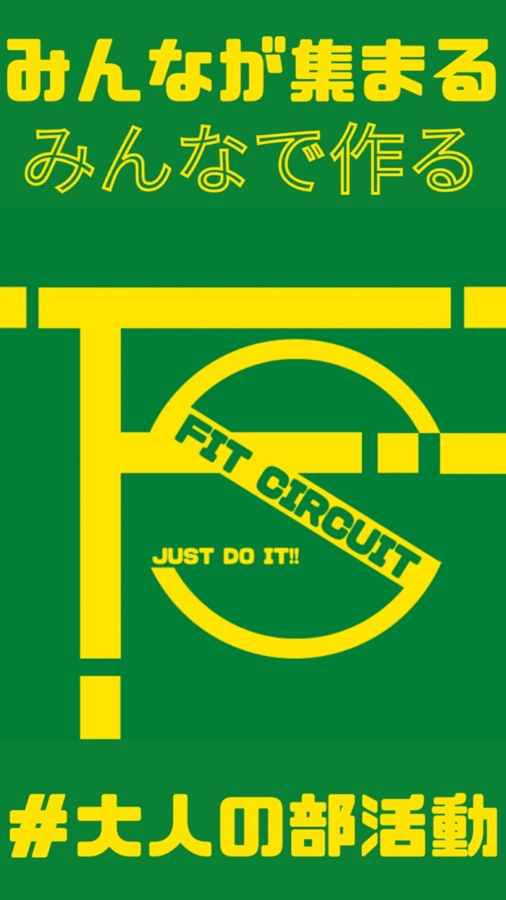 FITサーキット(連絡用)