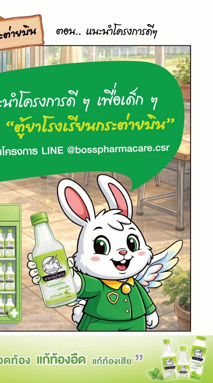 ตู้ยาโรงเรียนกระต่ายบิน