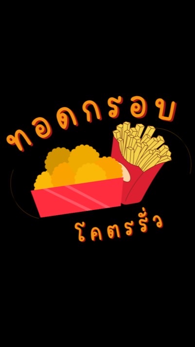 ทอดกรอบโคตรรั่ว