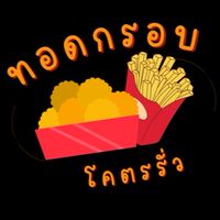 ทอดกรอบโคตรรั่ว