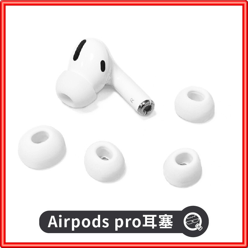 Airpods pro 耳塞套 蘋果耳機耳塞套 替換耳塞套 Airpods耳塞 入耳式 【P42】