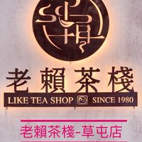 老賴-外送買十送一