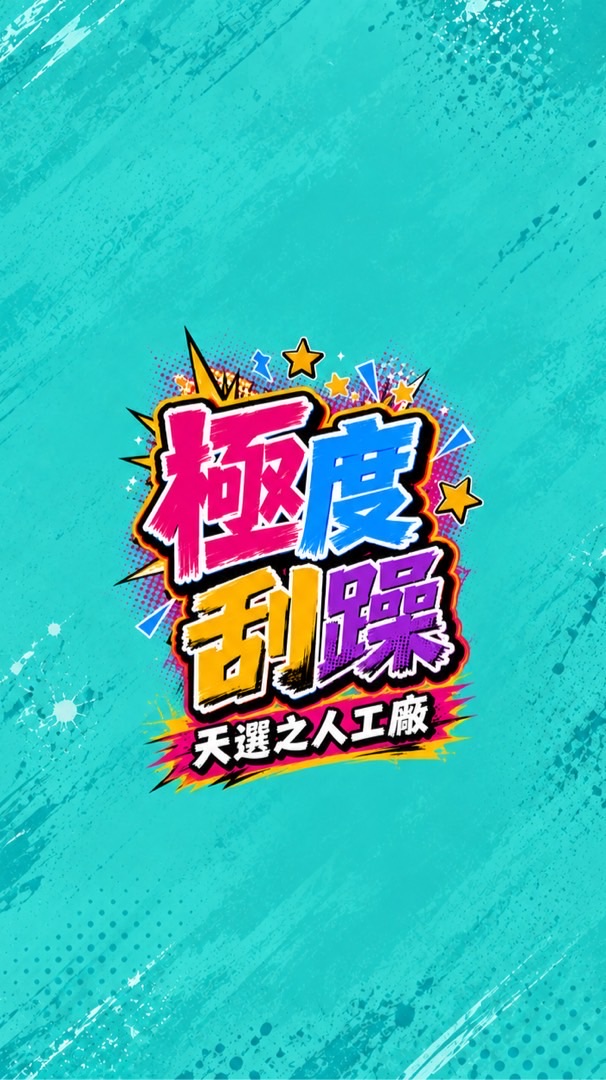 》極度刮躁《  最新配率情報 。刮刮卡 一番賞 玩具店