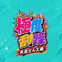 》極度刮躁《  最新配率情報 。刮刮卡 一番賞 玩具店