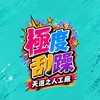 》極度刮躁《  最新配率情報 。刮刮卡 一番賞 玩具店