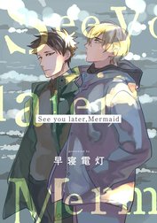 【単話売】See you later，Mermaid