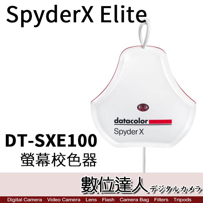 Datacolor SpyderX Elite DT-SXE100 專業 螢幕校色器 /對色 校色 平面設計 數位達人