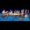 新光與影天堂-血盟-四顧門