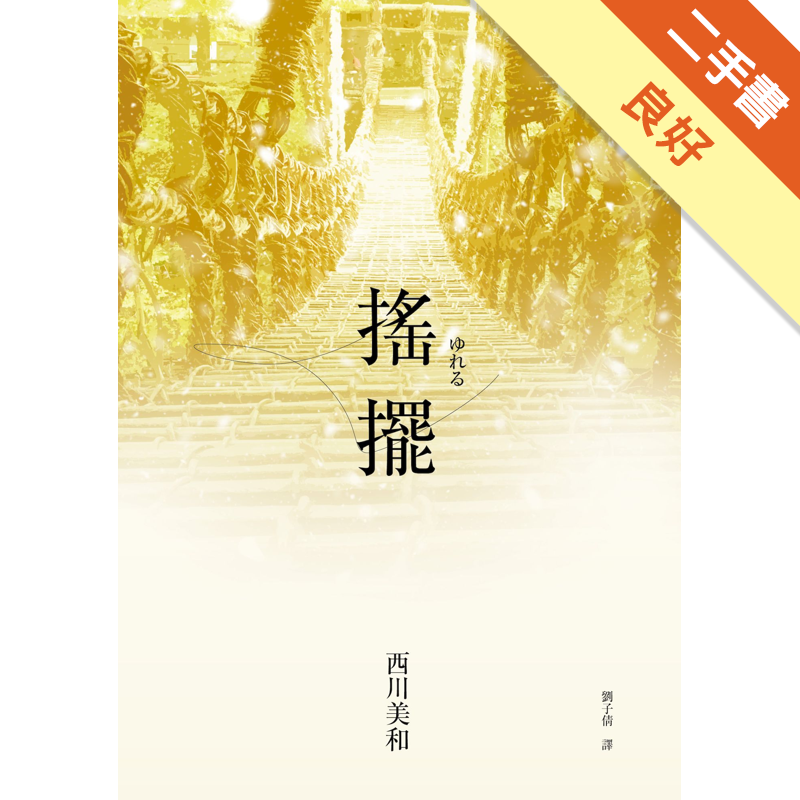 二手書購物須知1. 購買二手書時，請檢視商品書況或書況影片。商品名稱後方編號為賣家來源。2. 商品版權法律說明：TAAZE 讀冊生活單純提供網路二手書託售平台予消費者，並不涉入書本作者與原出版商間之任