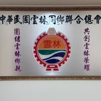 13屆會務群組中華民國雲林同鄉聯合總會