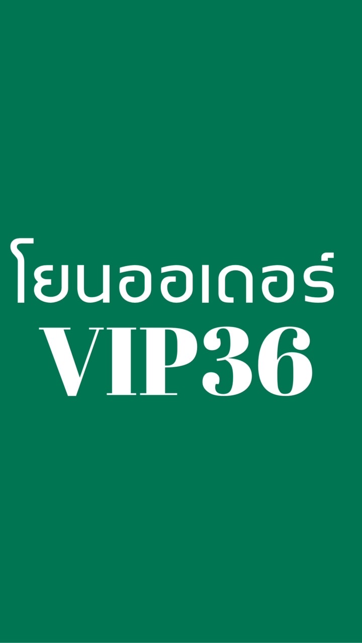 💎โยนออเดอร์_VIP36💪