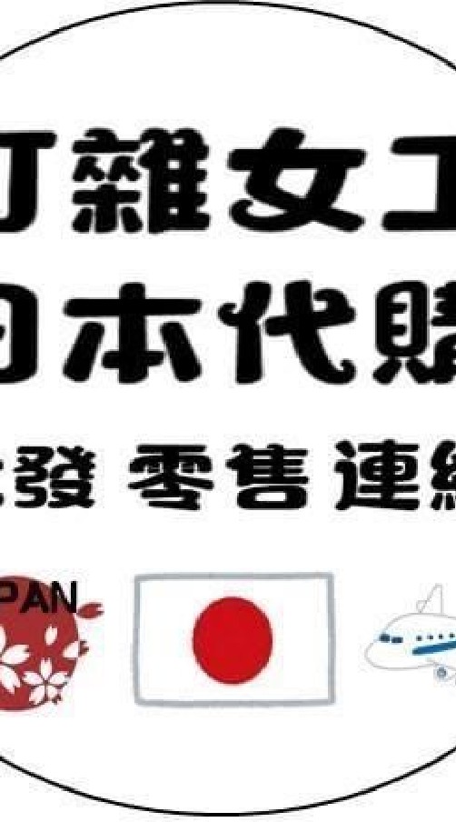 打雜女工日本代購8/5-8/9名古屋連線