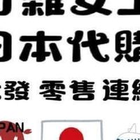 打雜女工日本代購8/5-8/9名古屋連線