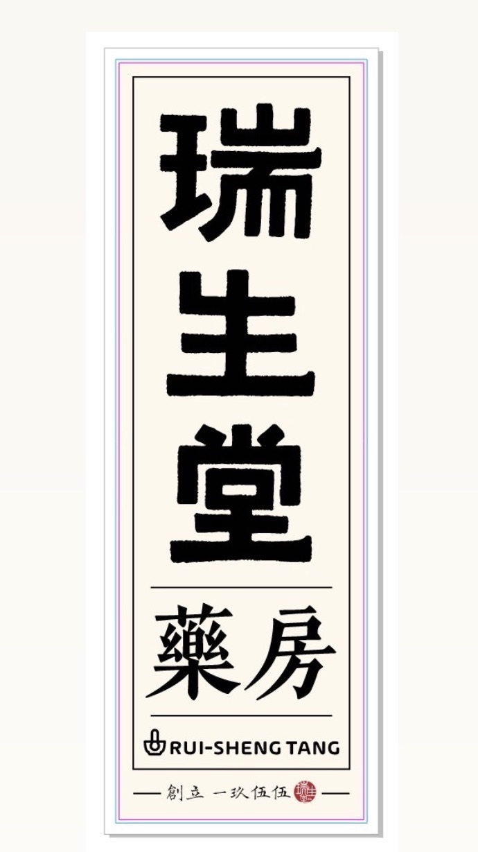瑞生堂媽閣草本選物