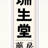 瑞生堂媽閣草本選物