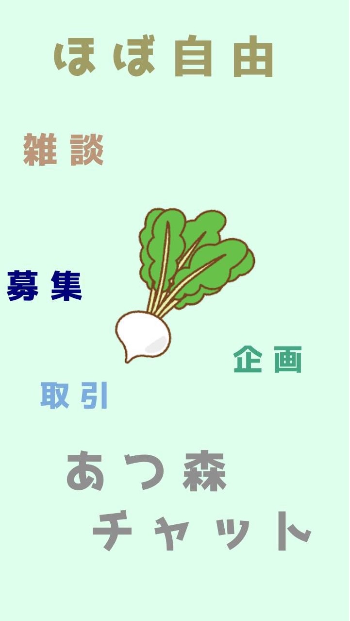 OpenChat 【ほぼ自由、ほぼあつ森】雑談/取引/募集/企画専門オープンチャット