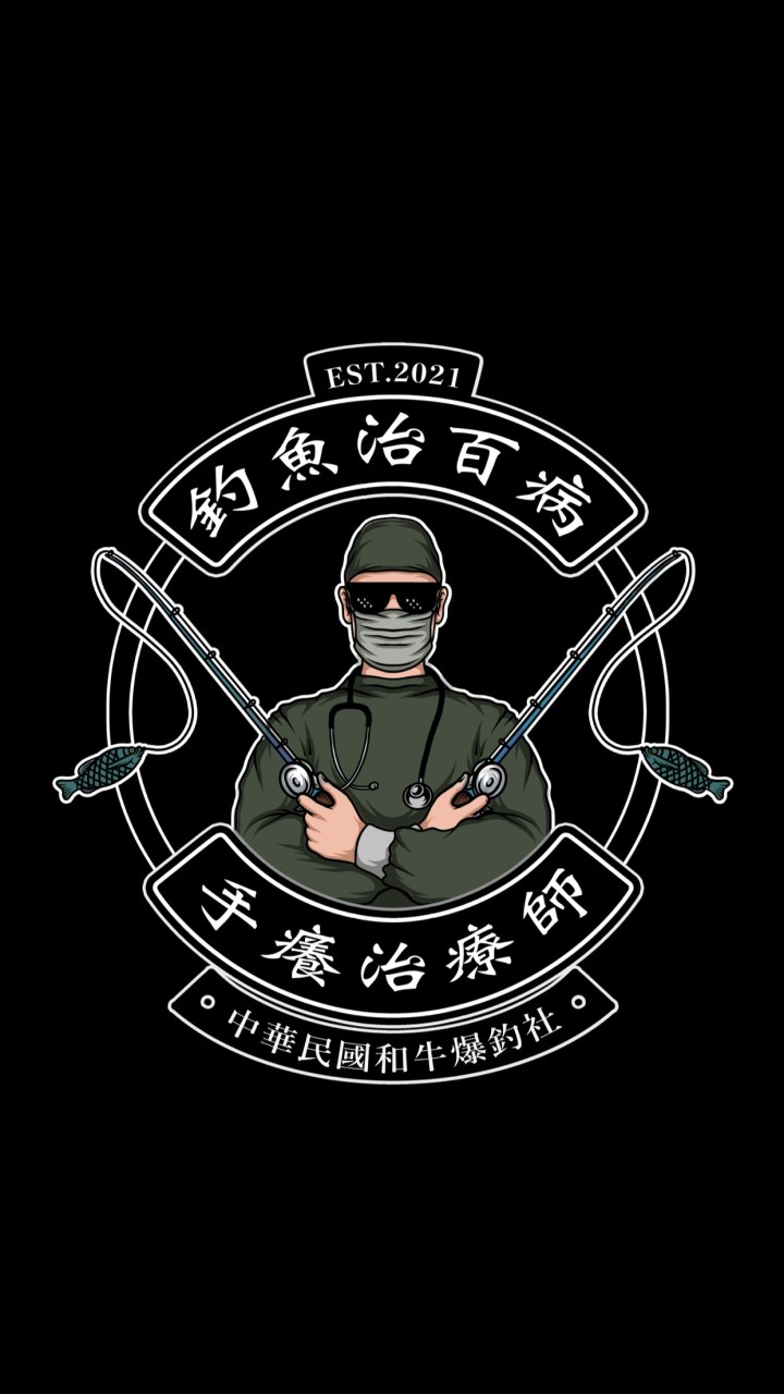 釣魚治百病X和牛爆釣社