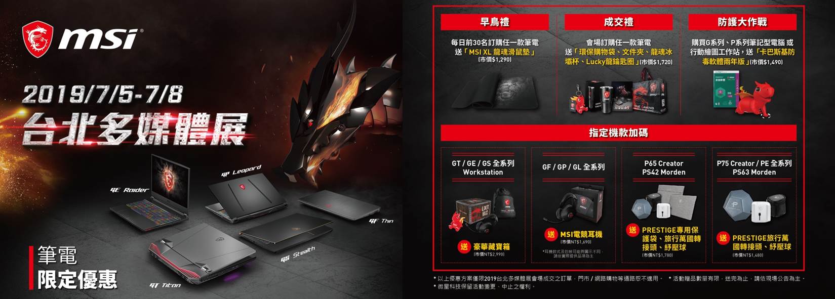 MSI台北多媒體展 電競筆電、曲面螢幕新品優惠齊發 