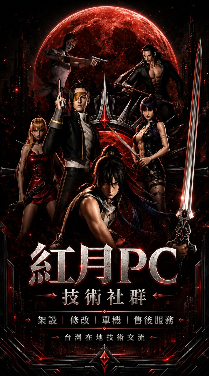 紅月PC接案中心｜架設・修改・單機・售後服務
