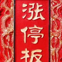 $AI財神爺股市股票當沖漲停板波段飆股投資訊息分享百萬千萬贏家理財發財致富賺錢分享社群