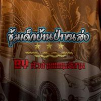 เด็กบ้านป่าขนส่ง แดนอีสาน
