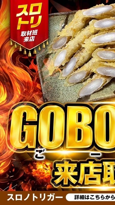 🔥GOBOTEN掲示板🔥