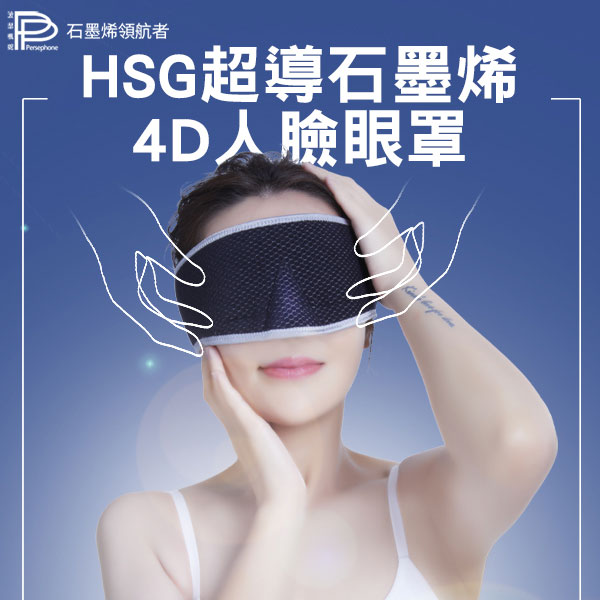 【PP 波瑟楓妮】醫療級石墨烯眼罩（貝蒂真心推薦）