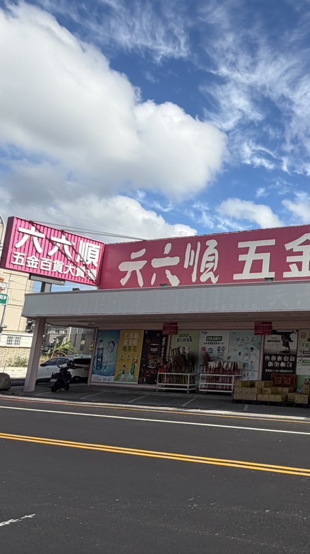 六六順-好康優惠群