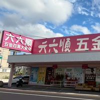 六六順-好康優惠群