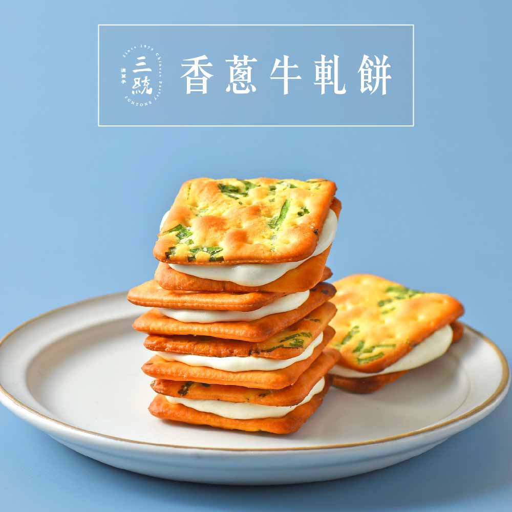 【三統】香蔥牛軋餅-14入 下午茶 甜點 手工餅乾 美食 禮盒 夾心餅乾 點心 伴手禮 零食 牛軋糖 蘇打餅 夾心餅