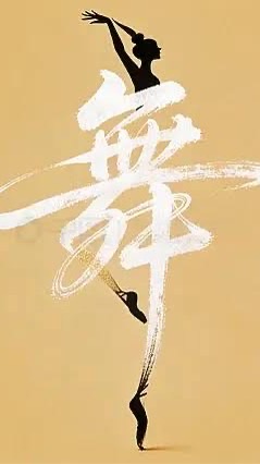 五舞團