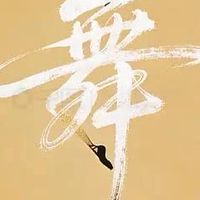 五舞團