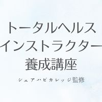 トータルヘルスインストラクター養成講座