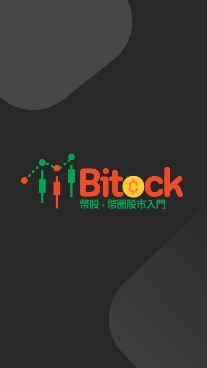 Bitock 幣股 - 幣圈股市入門