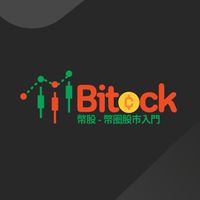 Bitock 幣股 - 幣圈股市入門